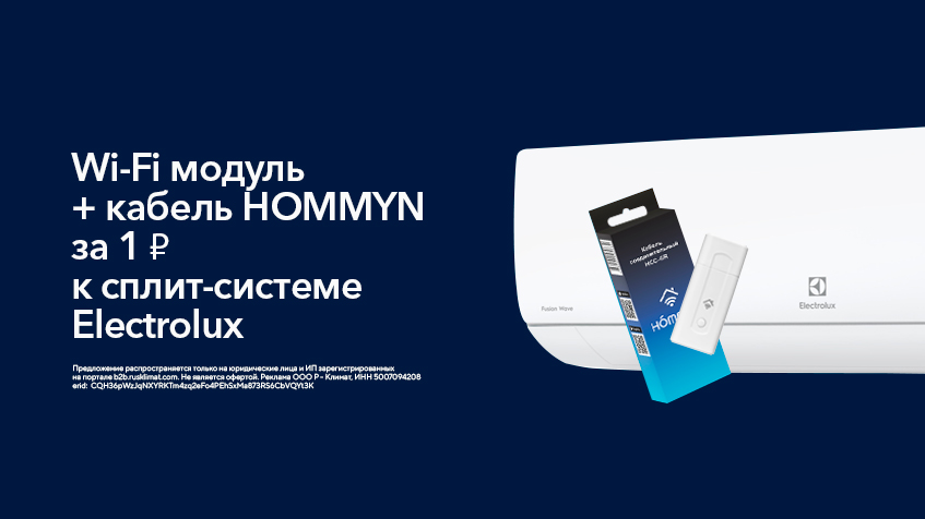Комплект: Wi-Fi модуль + кабель HOMMYN за 1 ₽ к сплит-системе Electrolux